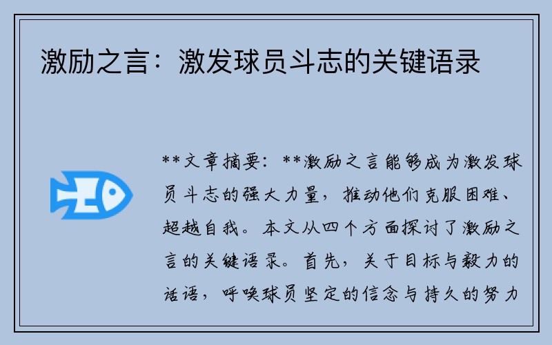 激励之言：激发球员斗志的关键语录