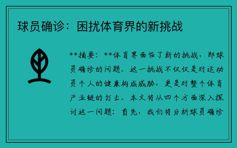 球员确诊：困扰体育界的新挑战