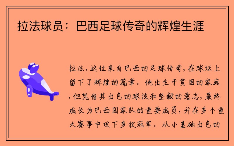 拉法球员：巴西足球传奇的辉煌生涯