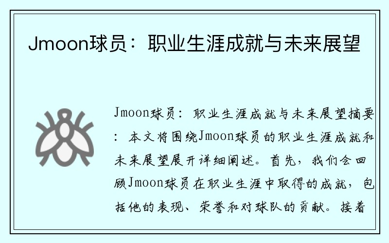 Jmoon球员：职业生涯成就与未来展望