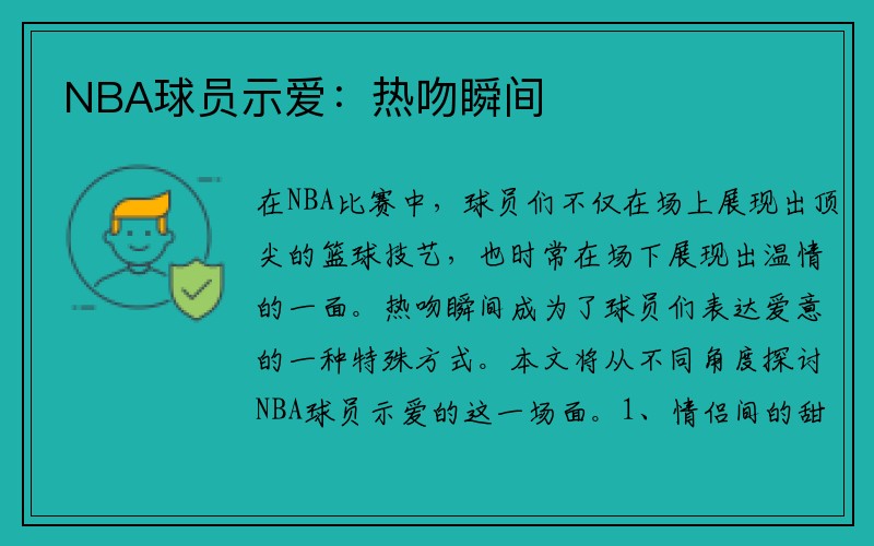 NBA球员示爱：热吻瞬间