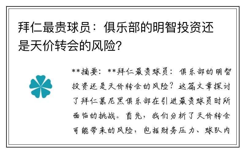 拜仁最贵球员：俱乐部的明智投资还是天价转会的风险？