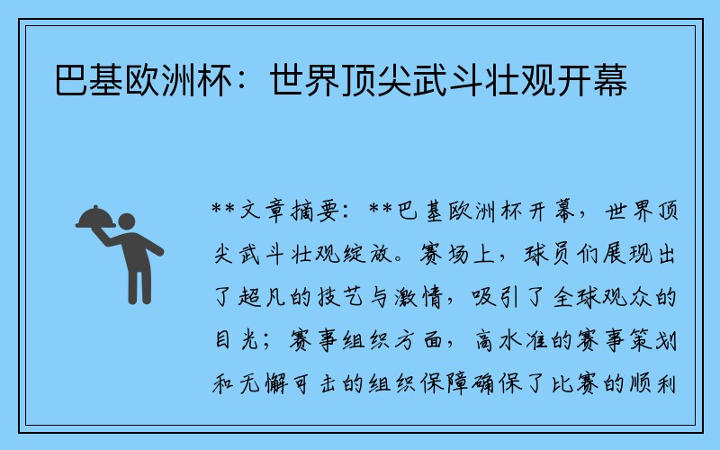 巴基欧洲杯：世界顶尖武斗壮观开幕