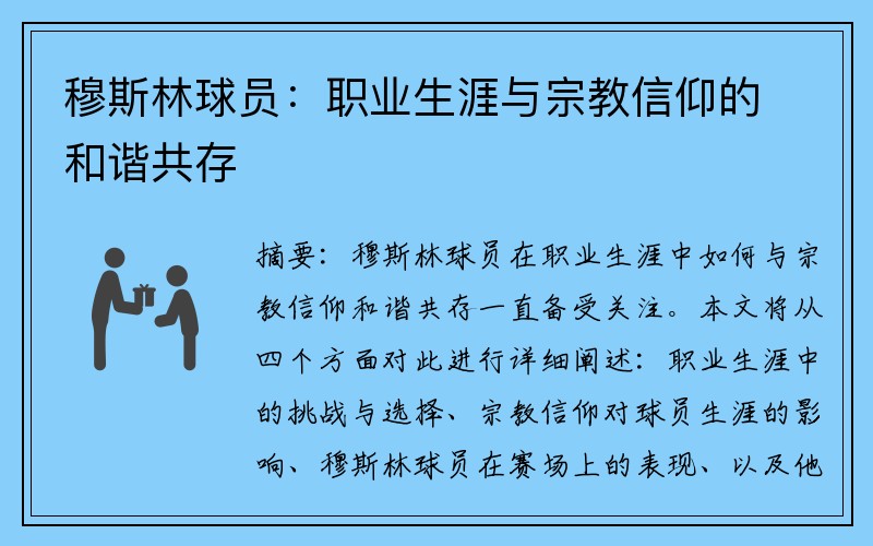 穆斯林球员：职业生涯与宗教信仰的和谐共存