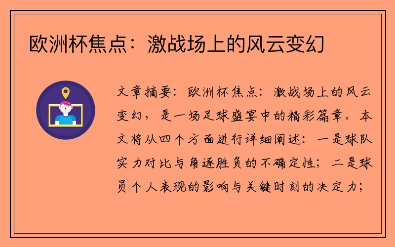 欧洲杯焦点：激战场上的风云变幻