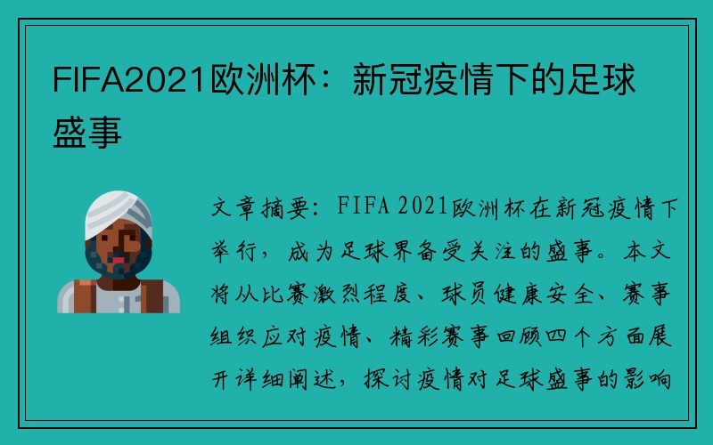 FIFA2021欧洲杯：新冠疫情下的足球盛事