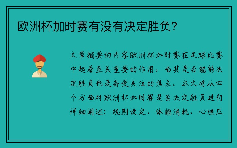 欧洲杯加时赛有没有决定胜负？