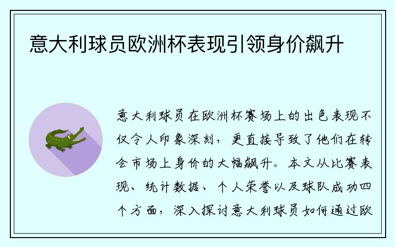 意大利球员欧洲杯表现引领身价飙升