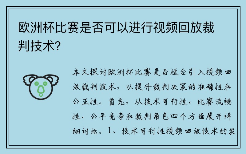 欧洲杯比赛是否可以进行视频回放裁判技术？