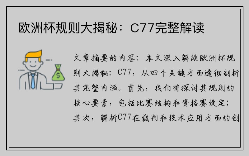 欧洲杯规则大揭秘：C77完整解读