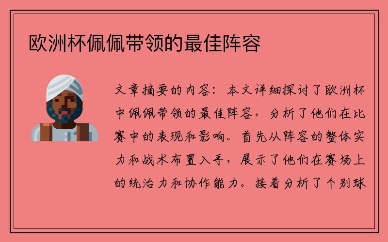 欧洲杯佩佩带领的最佳阵容