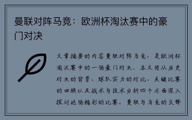 曼联对阵马竞：欧洲杯淘汰赛中的豪门对决