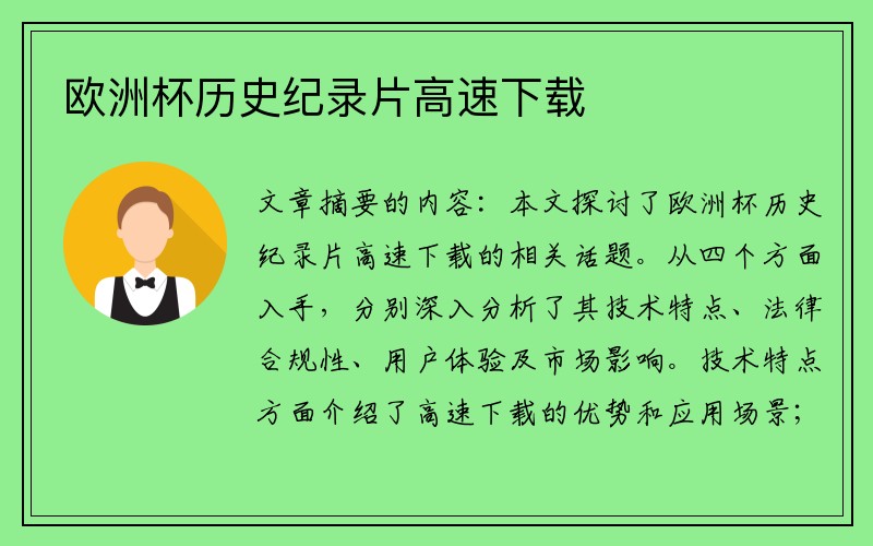 欧洲杯历史纪录片高速下载