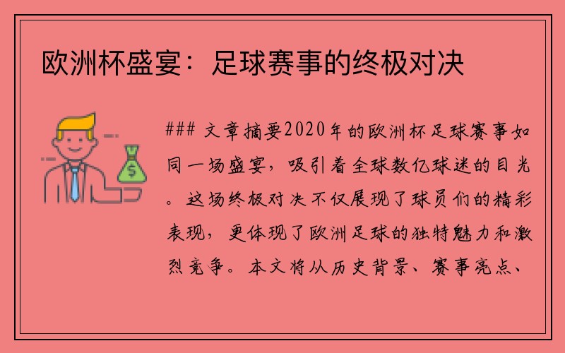 欧洲杯盛宴：足球赛事的终极对决