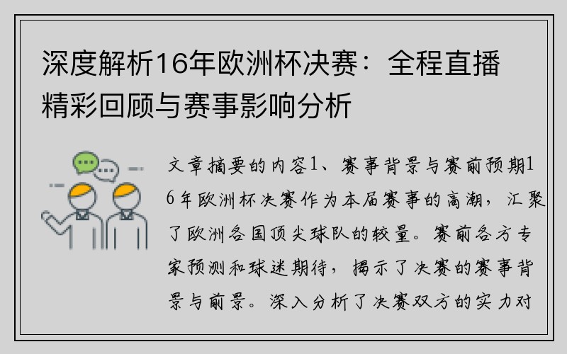 深度解析16年欧洲杯决赛：全程直播精彩回顾与赛事影响分析