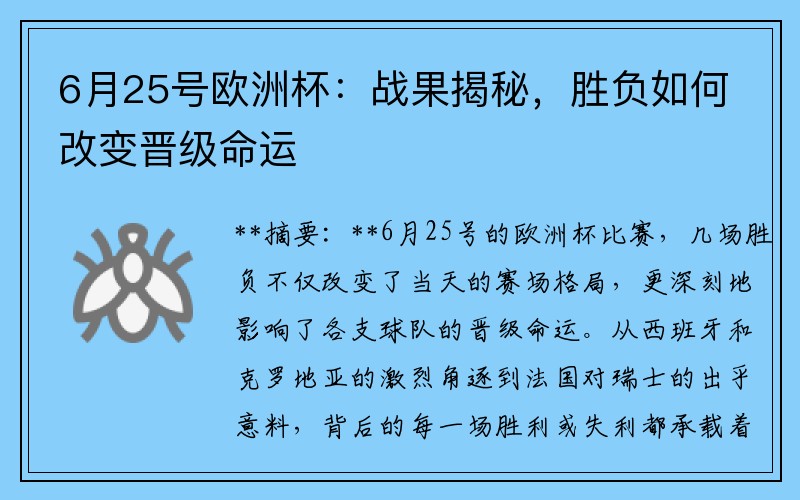 6月25号欧洲杯：战果揭秘，胜负如何改变晋级命运