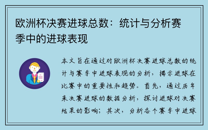 欧洲杯决赛进球总数：统计与分析赛季中的进球表现