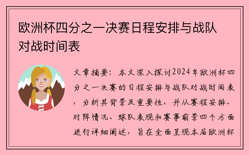 欧洲杯四分之一决赛日程安排与战队对战时间表