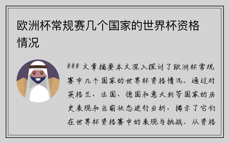 欧洲杯常规赛几个国家的世界杯资格情况