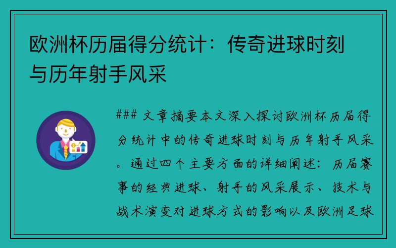 欧洲杯历届得分统计：传奇进球时刻与历年射手风采