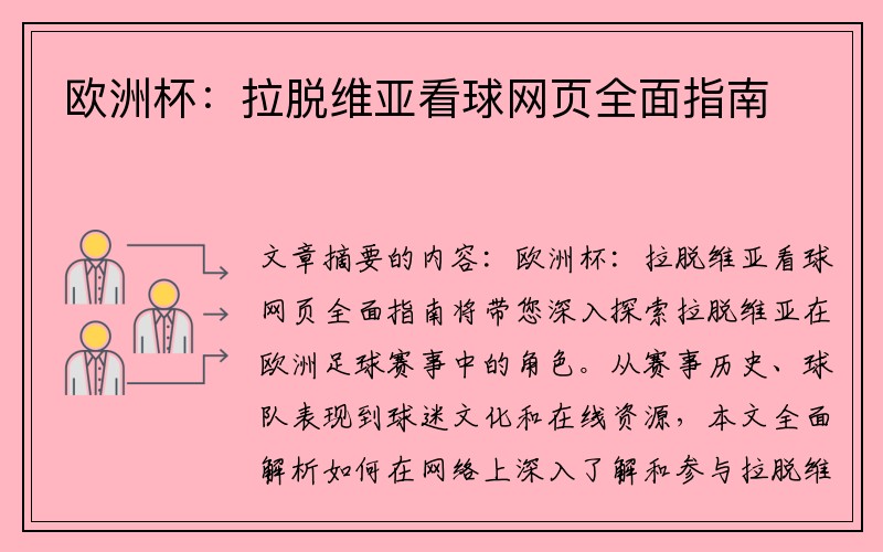 欧洲杯：拉脱维亚看球网页全面指南