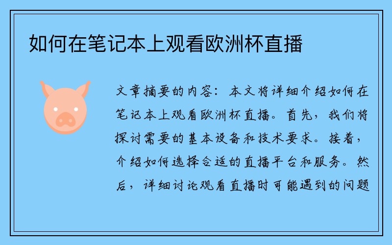 如何在笔记本上观看欧洲杯直播