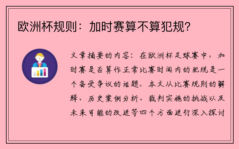 欧洲杯规则：加时赛算不算犯规？