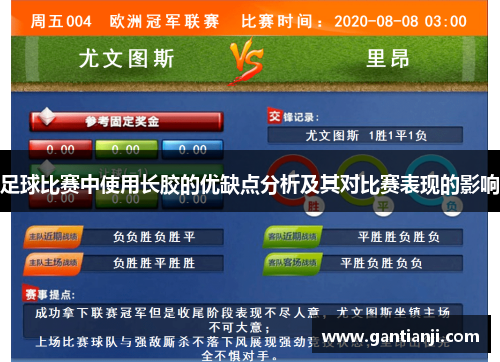 足球比赛中使用长胶的优缺点分析及其对比赛表现的影响